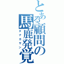 とある顧問の馬鹿発覚（タナカサン）