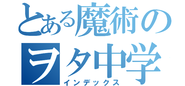 とある魔術のヲタ中学生（インデックス）