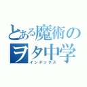 とある魔術のヲタ中学生（インデックス）