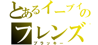 とあるイーブイのフレンズ（ブラッキー）