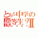 とある中学の優等生？Ⅱ（赤羽業）