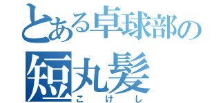 とある卓球部の短丸髪（こけし）