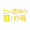 とある悪魔の注目作戦（シャオロン）