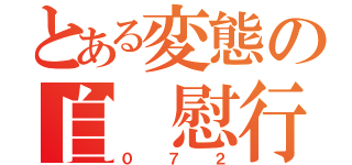 とある変態の自 慰行為（０７２）