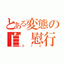 とある変態の自 慰行為（０７２）