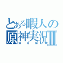 とある暇人の原神実況Ⅱ（璃月編）