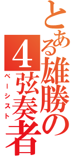 とある雄勝の４弦奏者\r\n（ベーシスト）