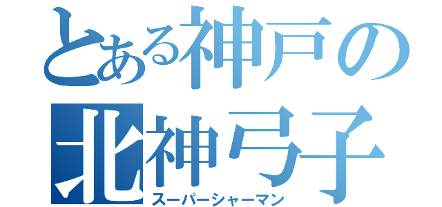 とある神戸の北神弓子（スーパーシャーマン）