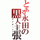 とある永田の黒人主張（アフガーニ）