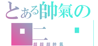 とある帥氣の亻二 亻子（超超超帥氣）