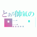 とある帥氣の亻二 亻子（超超超帥氣）