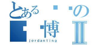 とある变态の陈绪博Ⅱ（ｊｏｒｄａｎｔｉｎｇ）