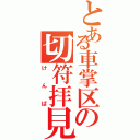 とある車掌区の切符拝見（けんぱ）