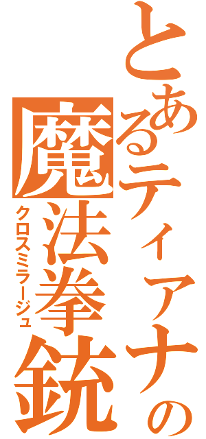 とあるティアナの魔法拳銃（クロスミラージュ）