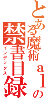 とある魔術ａｌｅｒｔ（４２８７３）の禁書目録（インデックス）