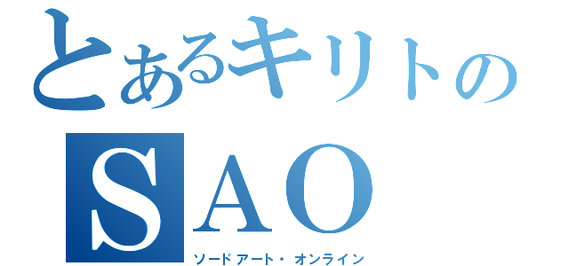 とあるキリトのＳＡＯ（ソードアート・オンライン）