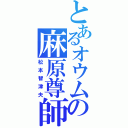 とあるオウムの麻原尊師（松本智津夫）