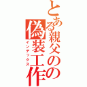 とある親父のの偽装工作（インデックス）