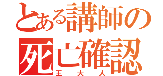 とある講師の死亡確認（王大人）