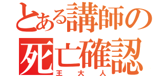 とある講師の死亡確認（王大人）