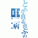 とある真志喜ぶの中二病（宮城空）