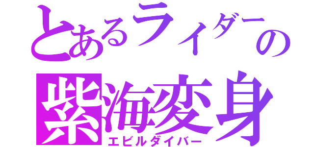 とあるライダーの紫海変身（エビルダイバー）