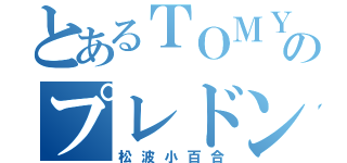 とあるＴＯＭＹのプレドンキー（松波小百合）