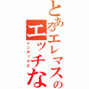 とあるエレマスのエッチな妄想（インデックス）