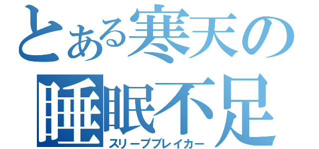 とある寒天の睡眠不足（スリープブレイカー）