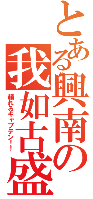 とある興南の我如古盛次（頼れるキャプテン！！）