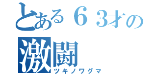 とある６３才の激闘（ツキノワグマ）