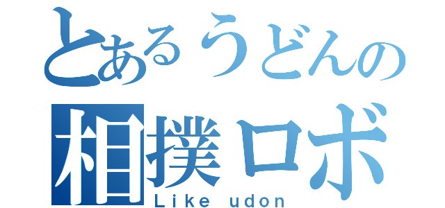 とあるうどんの相撲ロボット同好会（Ｌｉｋｅ ｕｄｏｎ）