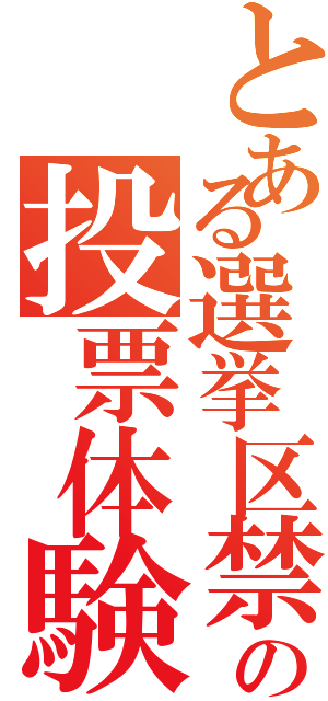 とある選挙区禁書目録の投票体験（）