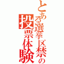 とある選挙区禁書目録の投票体験（）