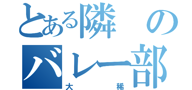 とある隣のバレー部（大稀）