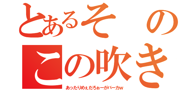 とあるそのこの吹き替え話術（あったりめぇだろぉーがバーカｗ）