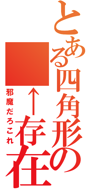 とある四角形の　←存在（邪魔だろこれ）