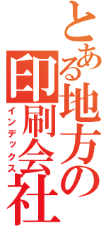 とある地方の印刷会社（インデックス）