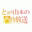 とある山本の凸待放送（ライトニング）