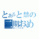 とあると禁の二期おめ（まってたぜ！）