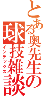 とある奥先生の球技雑談（インデックス）