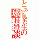 とある奥先生の球技雑談（インデックス）