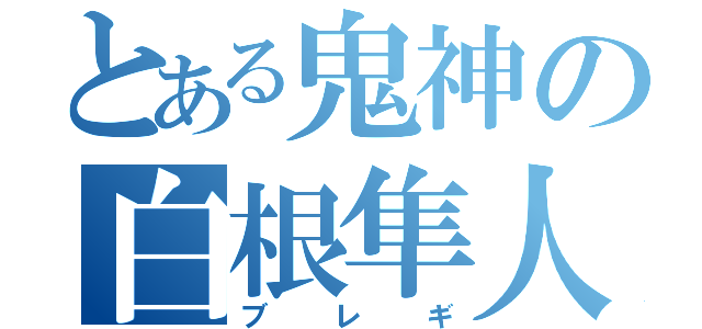 とある鬼神の白根隼人（ブレギ）