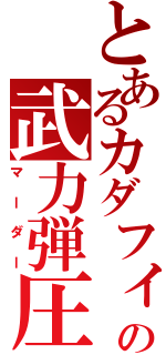 とあるカダフィーの武力弾圧（マーダー）