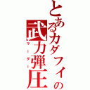 とあるカダフィーの武力弾圧（マーダー）