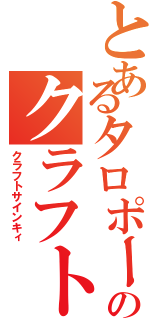 とあるタロポーのクラフト戦記Ⅱ（クラフトサインキィ）