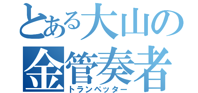 とある大山の金管奏者（トランペッター）