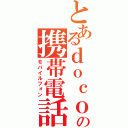 とあるｄｏｃｏｍｏの携帯電話（モバイルフォン）