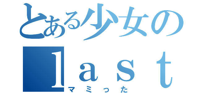 とある少女のｌａｓｔｍｅｓｓａｇｅ（マミった）