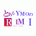 とあるＹＭＯのＲＩＭＩＸ（ハイテック ノークライム）